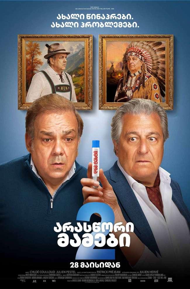 არასწორი მამები