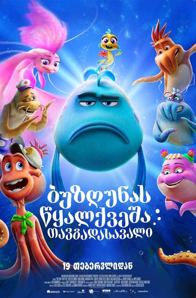 ბუზღუნას წყალქვეშა თავგადასავალი