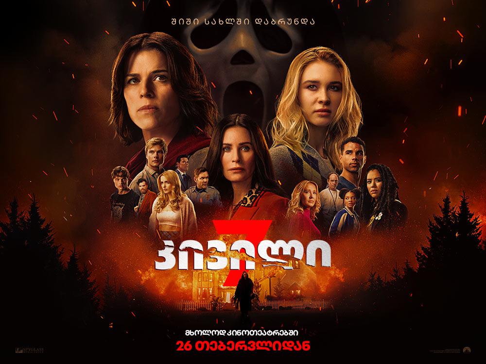 კივილი 7