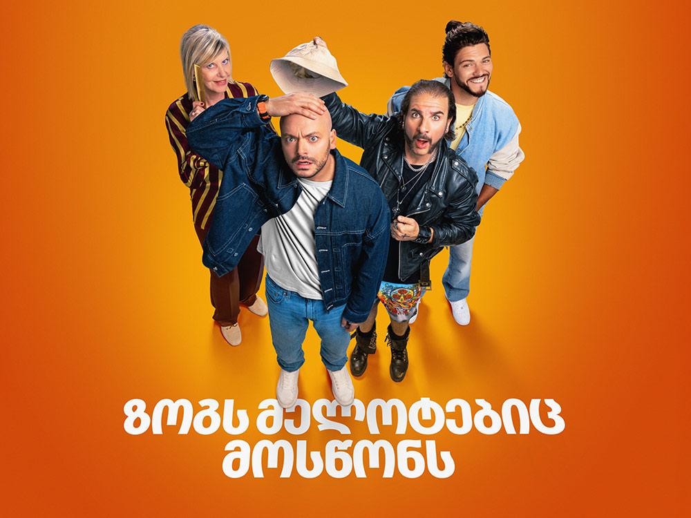 ზოგს მელოტებიც მოსწონს