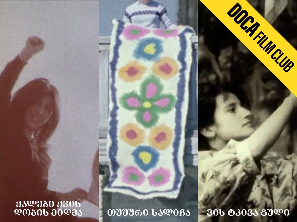 ქალები ქვის ღობის მიღმა, თუშური ხალიჩა, ვის ტკივა გული