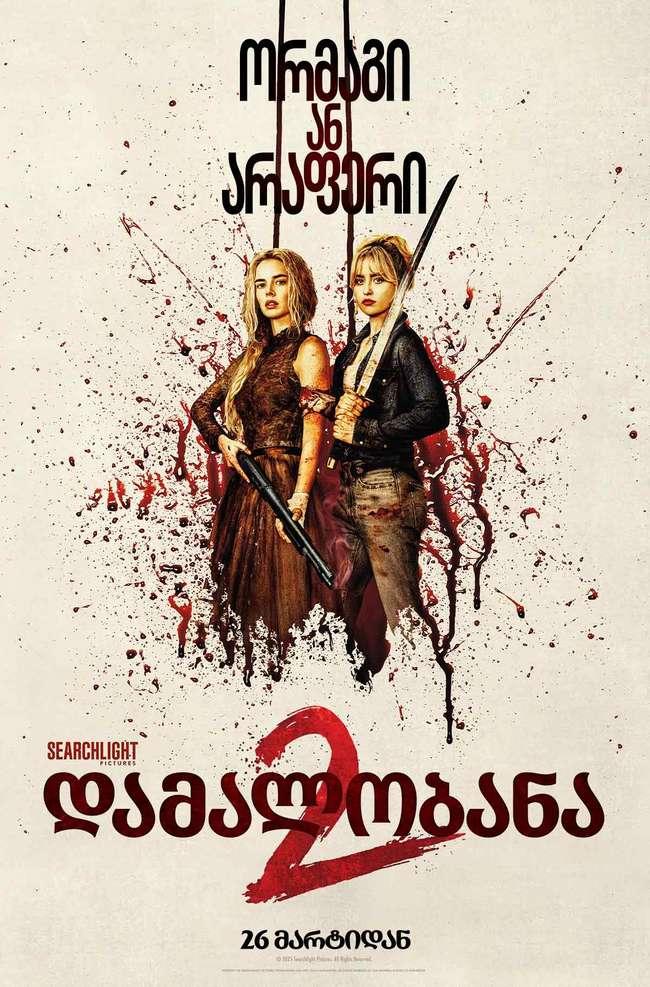 დამალობანა 2