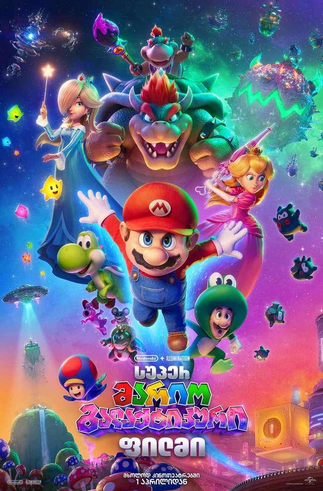 სუპერ მარიო გალაქტიკური ფილმი