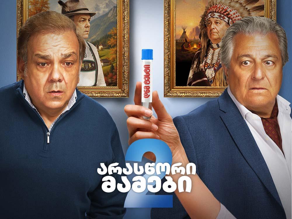 არასწორი მამები