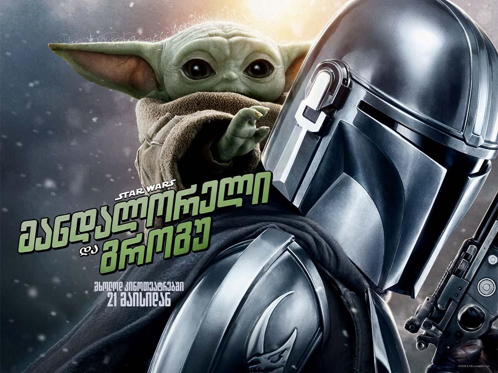 Star Wars: მანდალორელი და გროგუ