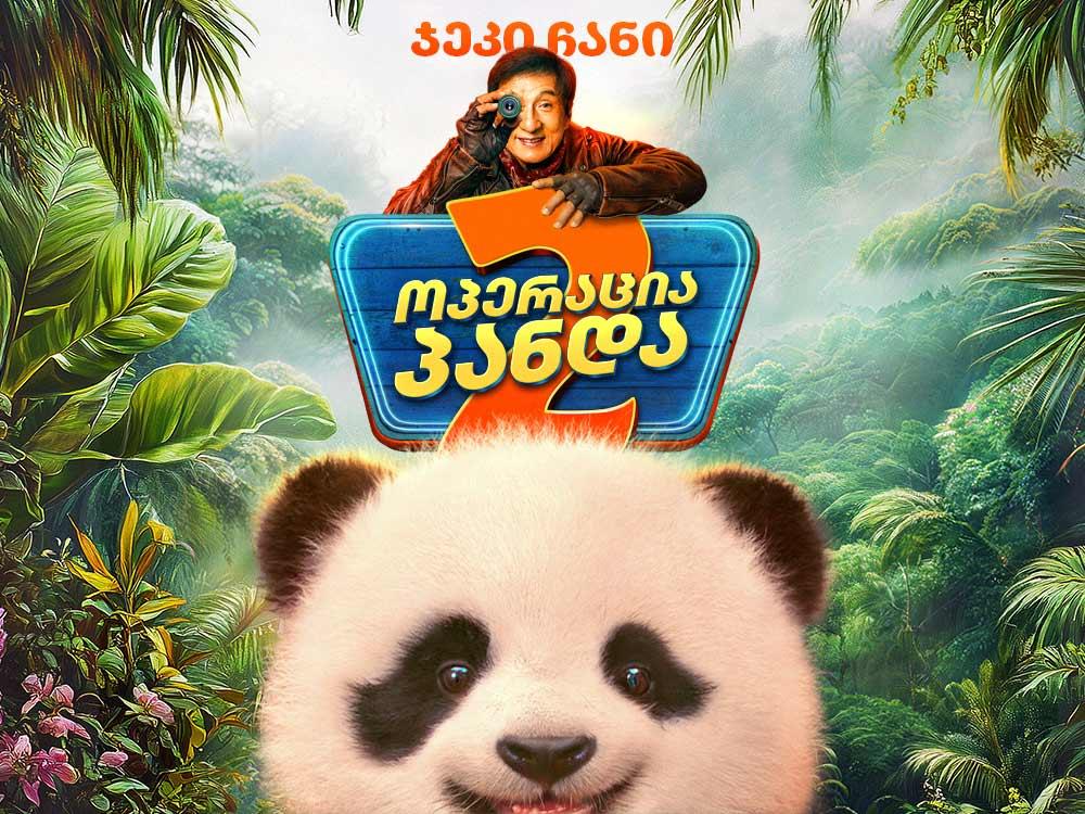 ოპერაცია პანდა 2