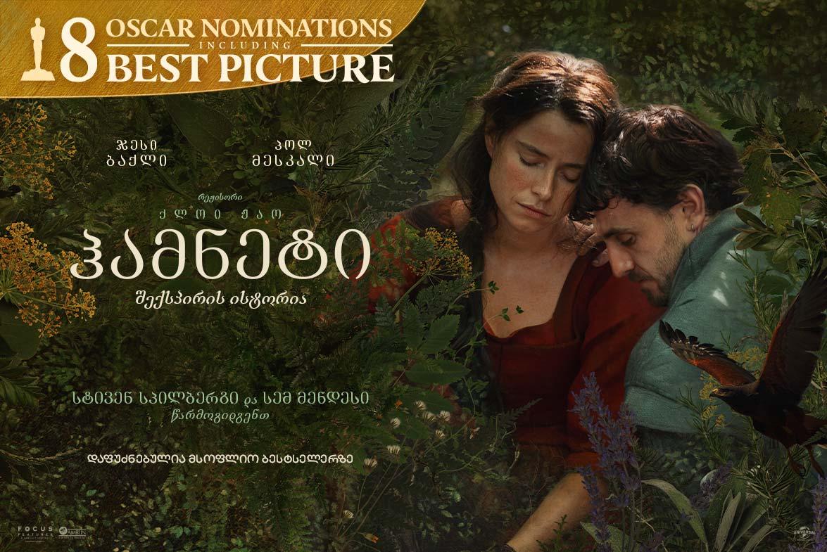 ჰამნეტი: შექსპირის ისტორია